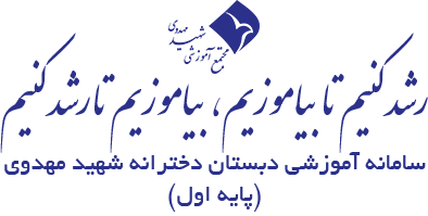 پایه اول دبستان دختران